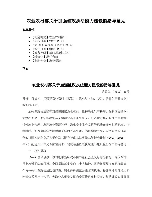 农业农村部关于加强渔政执法能力建设的指导意见
