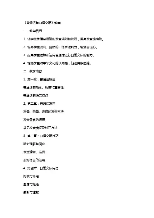 《普通话与口语交际》教案