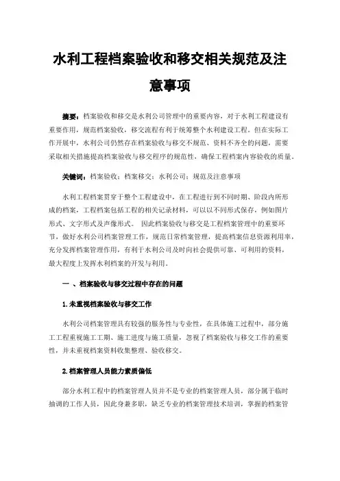 水利工程档案验收和移交相关规范及注意事项