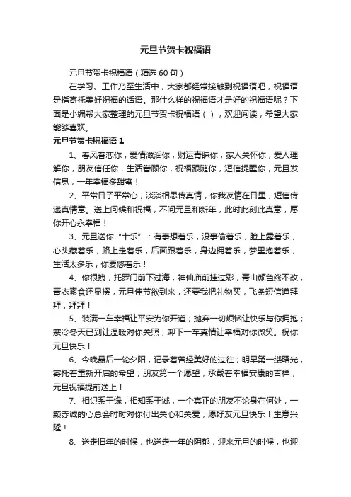 元旦节贺卡祝福语（精选60句）