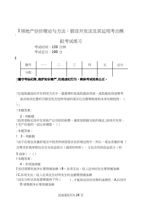 房地产估价理论与方法：假设开发法及其运用考点模拟考试练习.doc