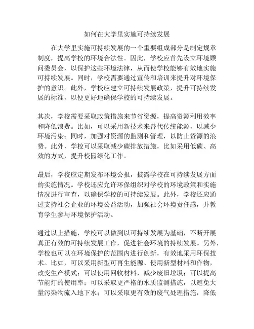 如何在大学里实施可持续发展