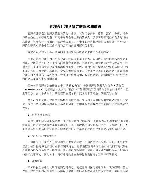 管理会计理论研究的现状和前瞻