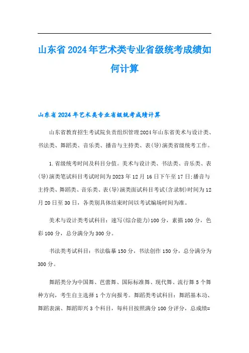 山东省2024年艺术类专业省级统考成绩如何计算