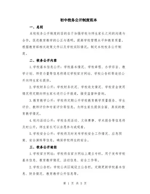 初中校务公开制度范本（2篇）