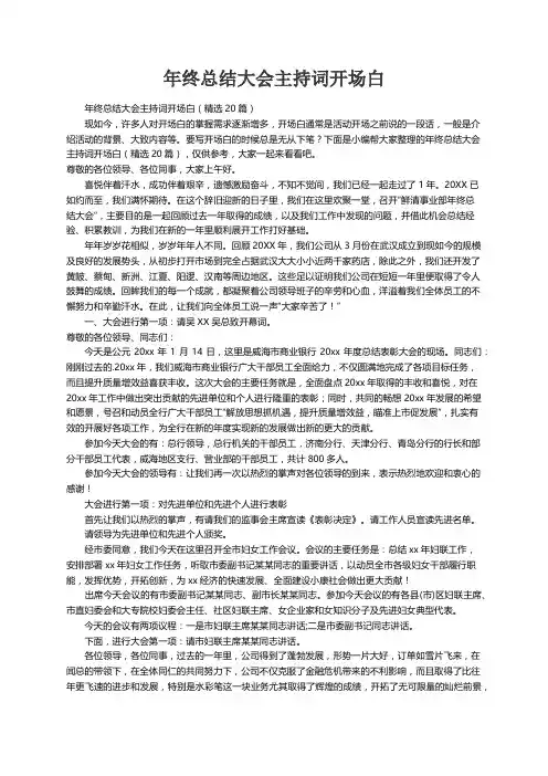 年终总结大会主持词开场白（精选20篇）