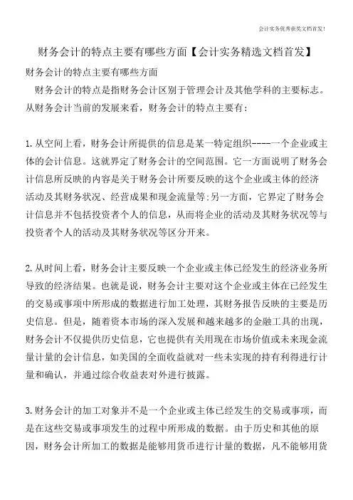 财务会计的特点主要有哪些方面【会计实务精选文档首发】