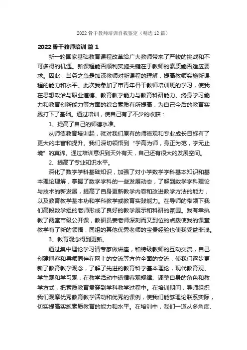 2022骨干教师培训自我鉴定（精选12篇）