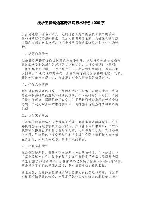 浅析王昌龄边塞诗及其艺术特色