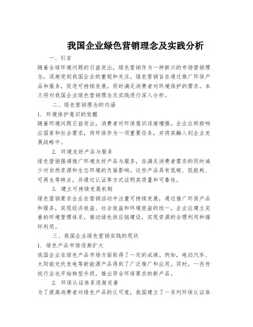 我国企业绿色营销理念及实践分析