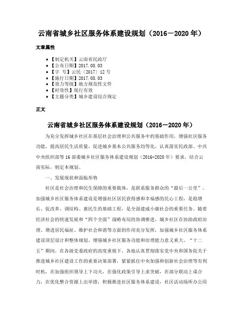 云南省城乡社区服务体系建设规划（2016－2020年）