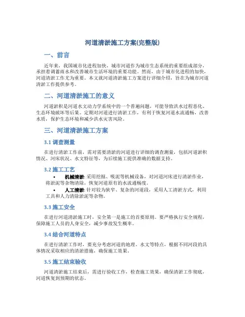 河道清淤施工方案(完整版)