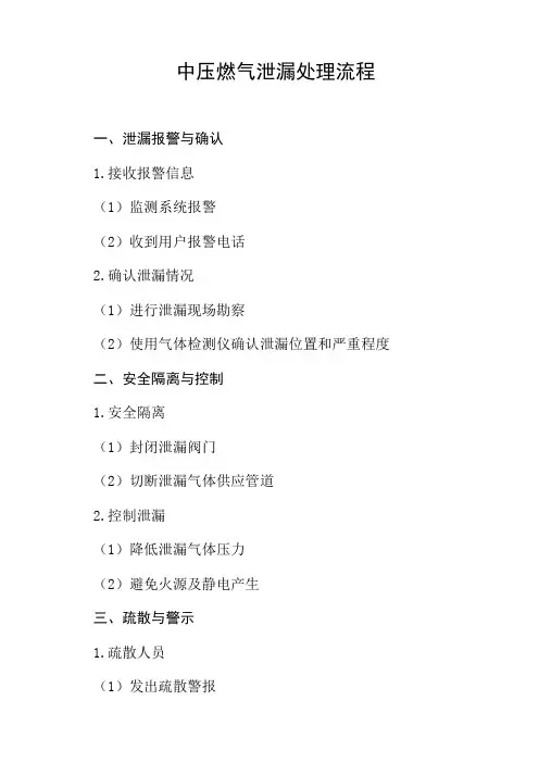 中压燃气泄漏处理流程