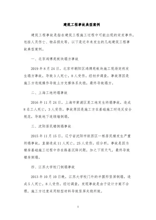 建筑工程事故典型案例