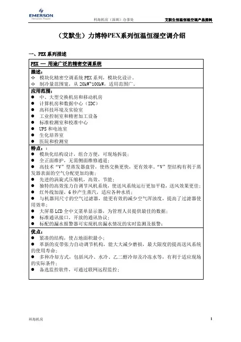 艾默生机房空调PEX系列产品说明书