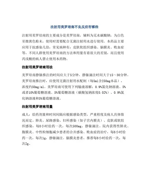 注射用美罗培南不良反应有哪些