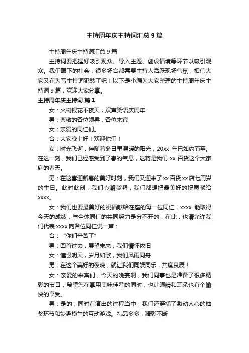 主持周年庆主持词汇总9篇