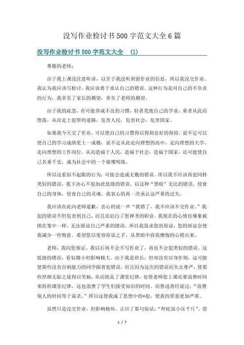 没写作业检讨书500字范文大全6篇
