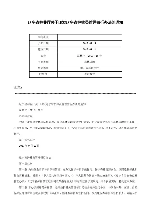 辽宁省林业厅关于印发辽宁省护林员管理暂行办法的通知-辽林字〔2017〕36号