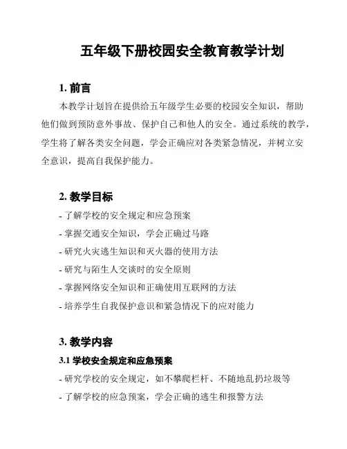 五年级下册校园安全教育教学计划