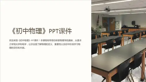 《初中物理》课件