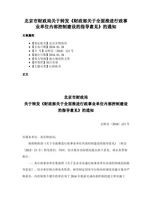 北京市财政局关于转发《财政部关于全面推进行政事业单位内部控制建设的指导意见》的通知