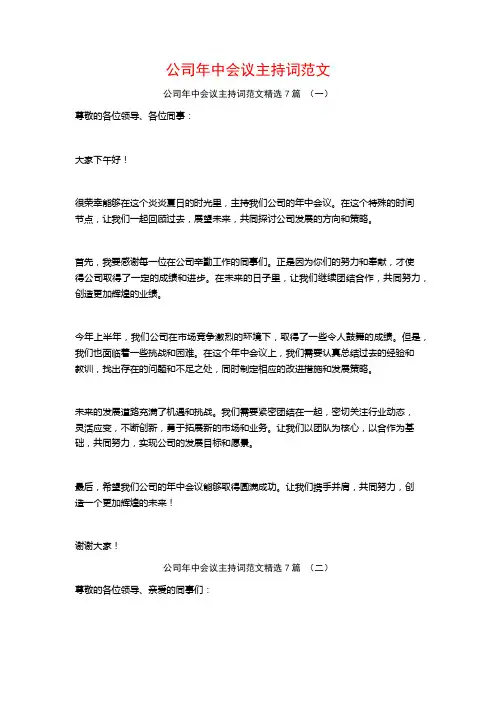 公司年中会议主持词范文7篇