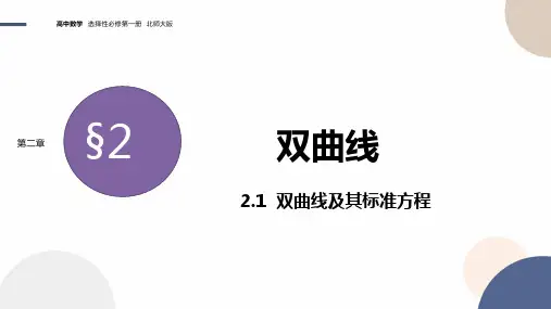 双曲线及其标准方程课件-高二数学人教A版(2019)选择性必修第一册