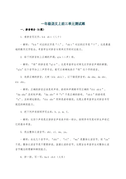 一年级语文上前三单元测试题