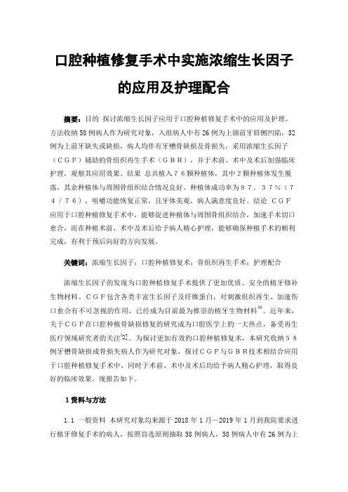 口腔种植修复手术中实施浓缩生长因子的应用及护理配合