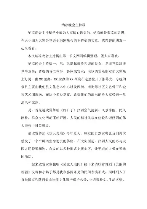 纳凉晚会主持稿