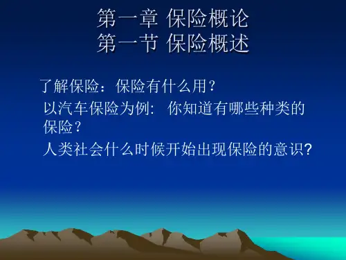 第一章 保险概论