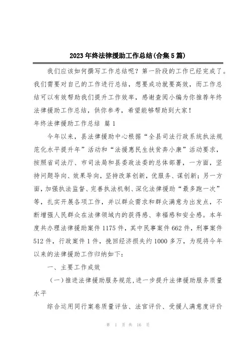 2023年终法律援助工作总结(合集5篇)