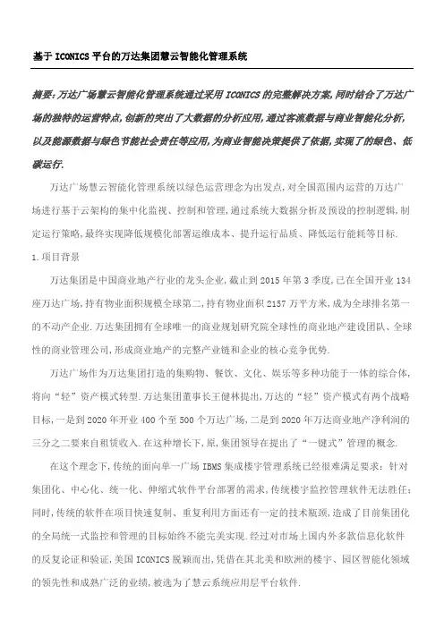 基于ICONICS平台的万达集团慧云智能化管理系统