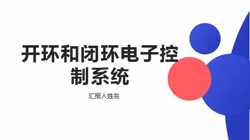 高中通用技术苏教版(2019)选择性必修1《电子控制技术》课件：开环电子控制系统和闭环电子控制系统