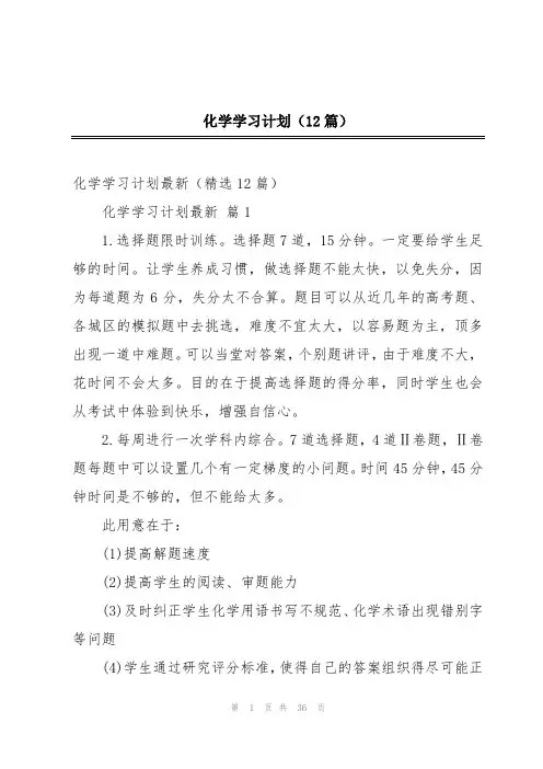 化学学习计划(12篇)