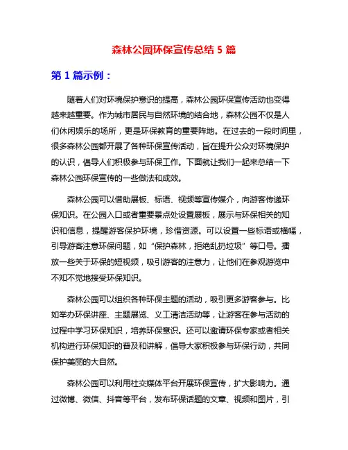 森林公园环保宣传总结5篇