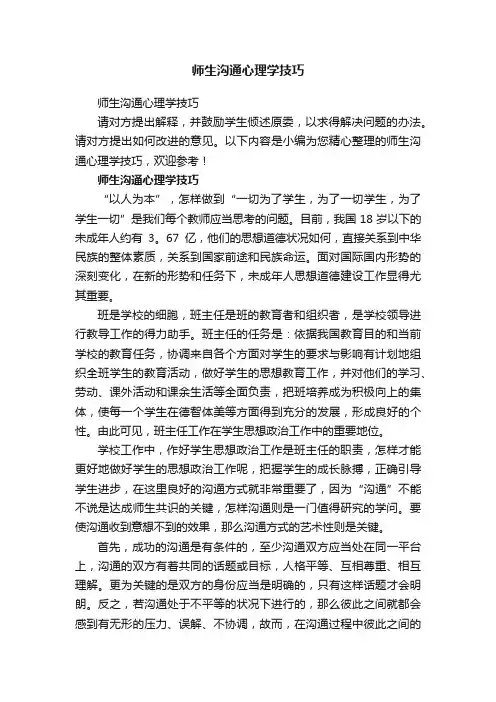 师生沟通心理学技巧