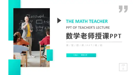 学校数学老师授课通用PPT模板