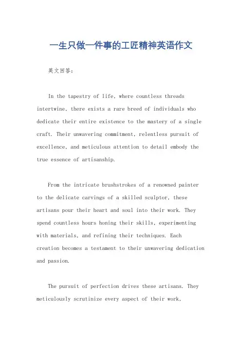 一生只做一件事的工匠精神英语作文