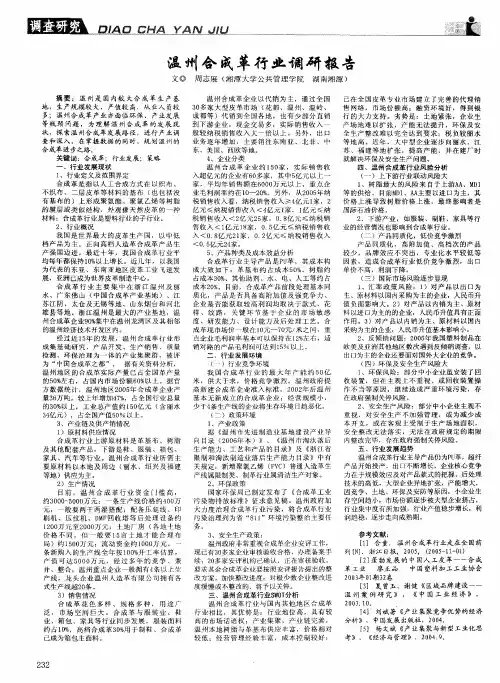 温州合成革行业调研报告