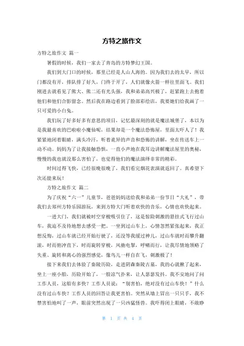 方特之旅作文
