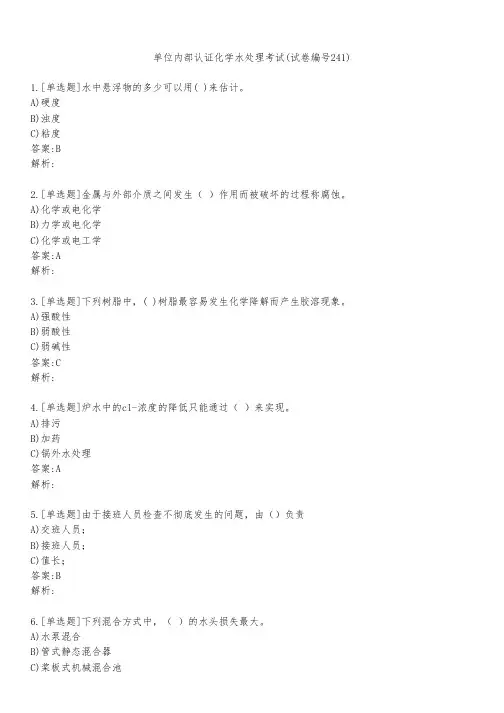 单位内部认证化学水处理考试(试卷编号241)