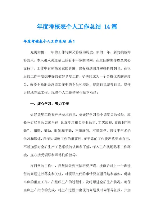 年度考核表个人工作总结 14篇