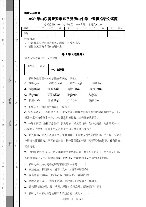 2020年山东省泰安市东平县佛山中学中考模拟语文试题(附带详细解析及作文范文)