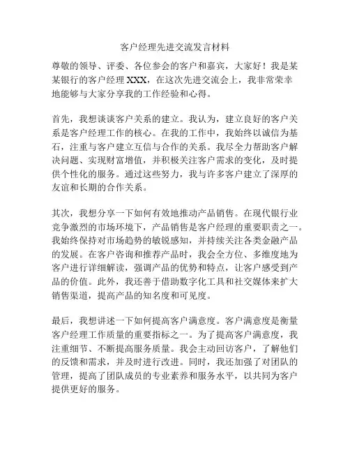 客户经理先进交流发言材料