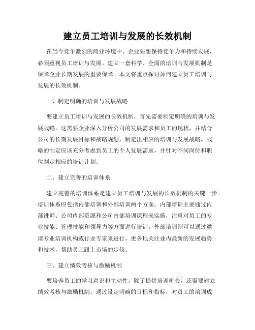 建立员工培训与发展的长效机制