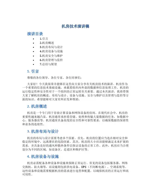 机房技术演讲稿