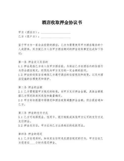酒店收取押金协议书