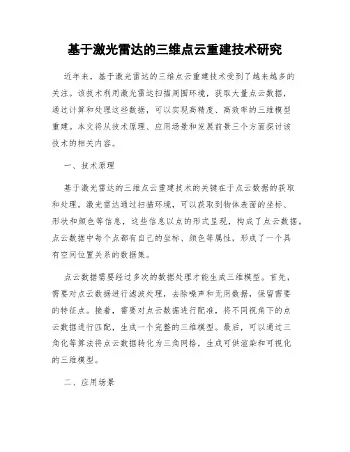 基于激光雷达的三维点云重建技术研究